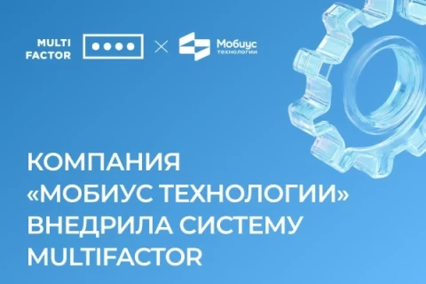 Компания «Мобиус Технологии» внедрила систему двухфакторной аутентификации MULTIFACTOR